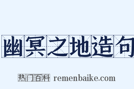 幽冥之地造句是什么意思的图片